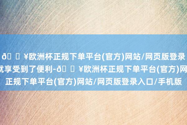 🔥欧洲杯正规下单平台(官方)网站/网页版登录入口/手机版各地住户就享受到了便利-🔥欧洲杯正规下单平台(官方)网站/网页版登录入口/手机版