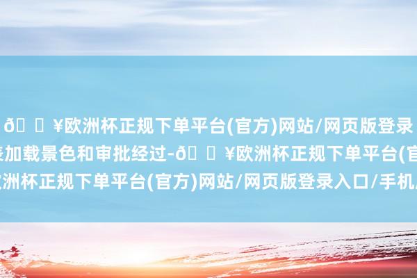 🔥欧洲杯正规下单平台(官方)网站/网页版登录入口/手机版了解数据表加载景色和审批经过-🔥欧洲杯正规下单平台(官方)网站/网页版登录入口/手机版