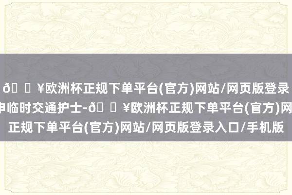 🔥欧洲杯正规下单平台(官方)网站/网页版登录入口/手机版对现场引申临时交通护士-🔥欧洲杯正规下单平台(官方)网站/网页版登录入口/手机版