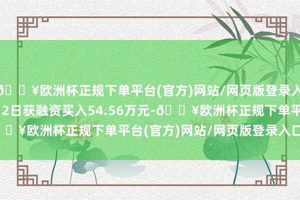 🔥欧洲杯正规下单平台(官方)网站/网页版登录入口/手机版泰凌微4月12日获融资买入54.56万元-🔥欧洲杯正规下单平台(官方)网站/网页版登录入口/手机版