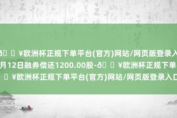 🔥欧洲杯正规下单平台(官方)网站/网页版登录入口/手机版飞科电器4月12日融券偿还1200.00股-🔥欧洲杯正规下单平台(官方)网站/网页版登录入口/手机版