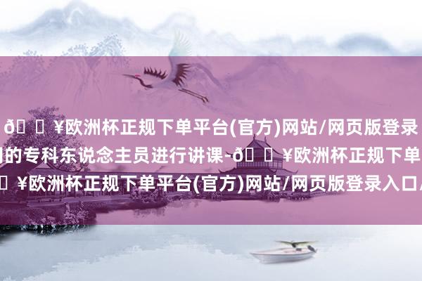 🔥欧洲杯正规下单平台(官方)网站/网页版登录入口/手机版由期货公司的专科东说念主员进行讲课-🔥欧洲杯正规下单平台(官方)网站/网页版登录入口/手机版