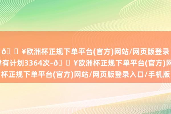 🔥欧洲杯正规下单平台(官方)网站/网页版登录入口/手机版提供法律有计划3364次-🔥欧洲杯正规下单平台(官方)网站/网页版登录入口/手机版