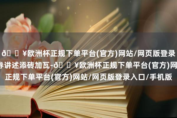 🔥欧洲杯正规下单平台(官方)网站/网页版登录入口/手机版为专项债券讲述添砖加瓦-🔥欧洲杯正规下单平台(官方)网站/网页版登录入口/手机版