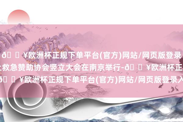 🔥欧洲杯正规下单平台(官方)网站/网页版登录入口/手机版江苏省水上救急赞助协会竖立大会在南京举行-🔥欧洲杯正规下单平台(官方)网站/网页版登录入口/手机版