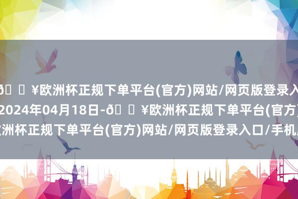 🔥欧洲杯正规下单平台(官方)网站/网页版登录入口/手机版处理效用：2024年04月18日-🔥欧洲杯正规下单平台(官方)网站/网页版登录入口/手机版