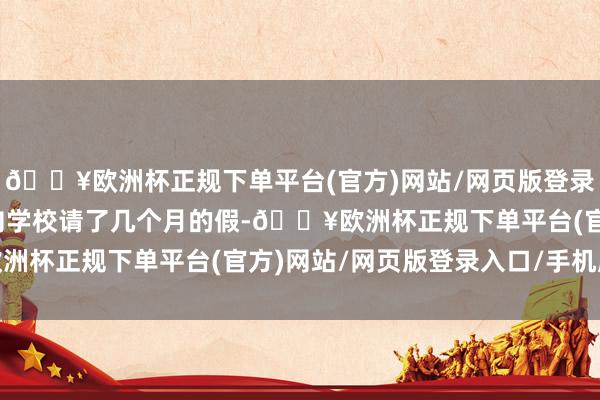 🔥欧洲杯正规下单平台(官方)网站/网页版登录入口/手机版刘安就又向学校请了几个月的假-🔥欧洲杯正规下单平台(官方)网站/网页版登录入口/手机版