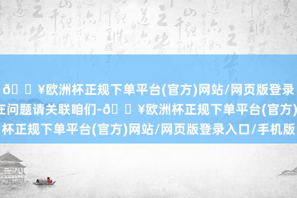 🔥欧洲杯正规下单平台(官方)网站/网页版登录入口/手机版如数据存在问题请关联咱们-🔥欧洲杯正规下单平台(官方)网站/网页版登录入口/手机版