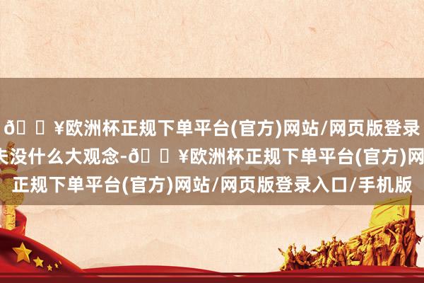 🔥欧洲杯正规下单平台(官方)网站/网页版登录入口/手机版其时邵逸夫没什么大观念-🔥欧洲杯正规下单平台(官方)网站/网页版登录入口/手机版