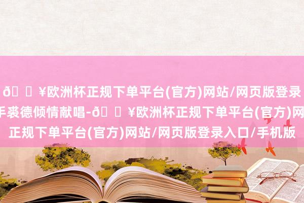 🔥欧洲杯正规下单平台(官方)网站/网页版登录入口/手机版歌曲由歌手裘德倾情献唱-🔥欧洲杯正规下单平台(官方)网站/网页版登录入口/手机版