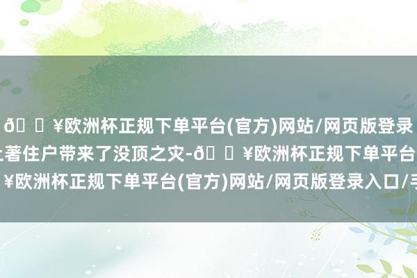 🔥欧洲杯正规下单平台(官方)网站/网页版登录入口/手机版给当地的土著住户带来了没顶之灾-🔥欧洲杯正规下单平台(官方)网站/网页版登录入口/手机版