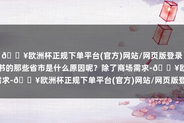 🔥欧洲杯正规下单平台(官方)网站/网页版登录入口/手机版一直莫得出书的那些省市是什么原因呢？除了商场需求-🔥欧洲杯正规下单平台(官方)网站/网页版登录入口/手机版