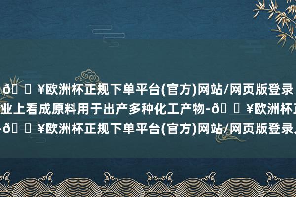 🔥欧洲杯正规下单平台(官方)网站/网页版登录入口/手机版尿素也在工业上看成原料用于出产多种化工产物-🔥欧洲杯正规下单平台(官方)网站/网页版登录入口/手机版