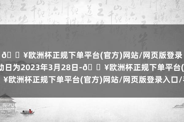 🔥欧洲杯正规下单平台(官方)网站/网页版登录入口/手机版转股开动日为2023年3月28日-🔥欧洲杯正规下单平台(官方)网站/网页版登录入口/手机版