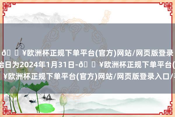 🔥欧洲杯正规下单平台(官方)网站/网页版登录入口/手机版转股初始日为2024年1月31日-🔥欧洲杯正规下单平台(官方)网站/网页版登录入口/手机版