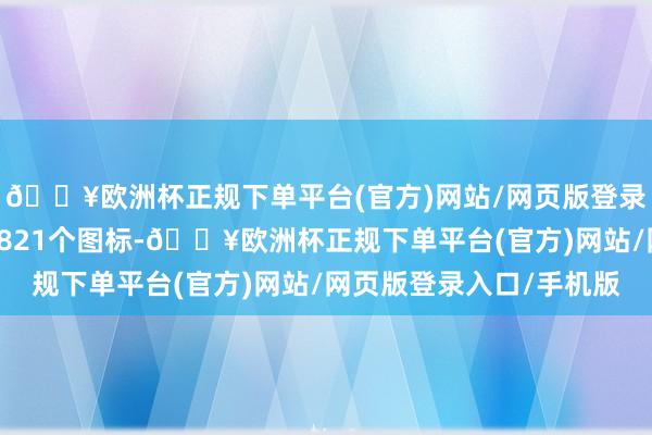 🔥欧洲杯正规下单平台(官方)网站/网页版登录入口/手机版重绘了1821个图标-🔥欧洲杯正规下单平台(官方)网站/网页版登录入口/手机版