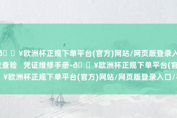 🔥欧洲杯正规下单平台(官方)网站/网页版登录入口/手机版   电板单位查验   凭证维修手册-🔥欧洲杯正规下单平台(官方)网站/网页版登录入口/手机版