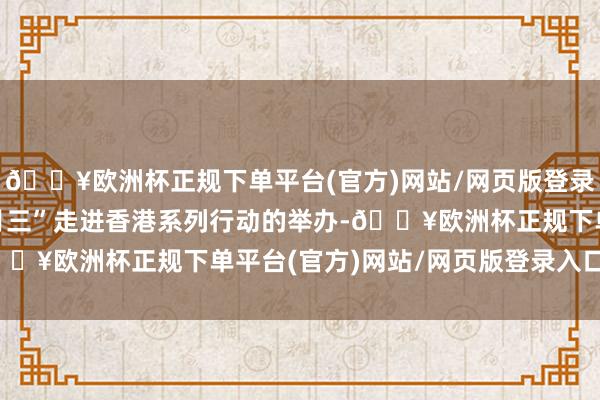 🔥欧洲杯正规下单平台(官方)网站/网页版登录入口/手机版“广西三月三”走进香港系列行动的举办-🔥欧洲杯正规下单平台(官方)网站/网页版登录入口/手机版