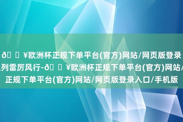 🔥欧洲杯正规下单平台(官方)网站/网页版登录入口/手机版 　　巡游队列雷厉风行-🔥欧洲杯正规下单平台(官方)网站/网页版登录入口/手机版