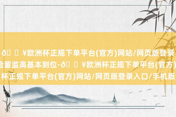 🔥欧洲杯正规下单平台(官方)网站/网页版登录入口/手机版比亚迪财险董监高基本到位-🔥欧洲杯正规下单平台(官方)网站/网页版登录入口/手机版