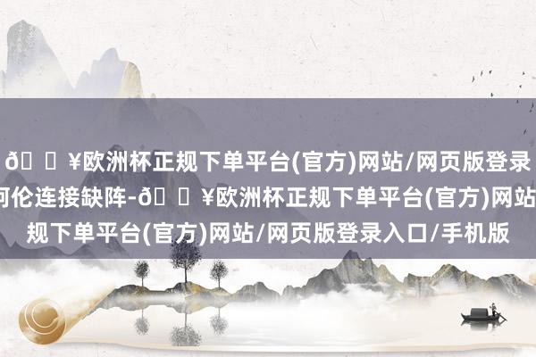 🔥欧洲杯正规下单平台(官方)网站/网页版登录入口/手机版骑士队的阿伦连接缺阵-🔥欧洲杯正规下单平台(官方)网站/网页版登录入口/手机版