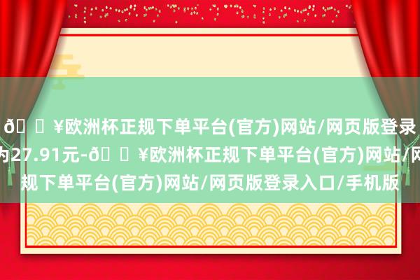 🔥欧洲杯正规下单平台(官方)网站/网页版登录入口/手机版转股价为27.91元-🔥欧洲杯正规下单平台(官方)网站/网页版登录入口/手机版