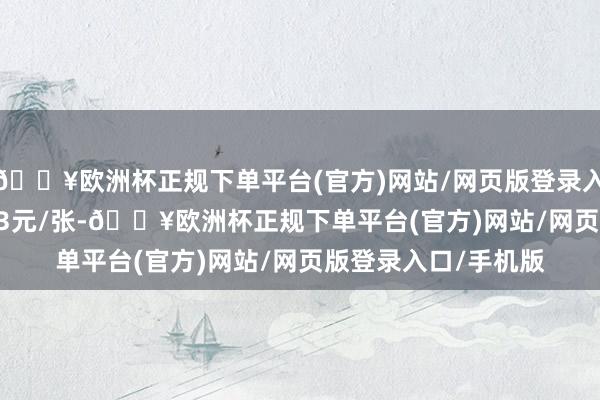 🔥欧洲杯正规下单平台(官方)网站/网页版登录入口/手机版报109.83元/张-🔥欧洲杯正规下单平台(官方)网站/网页版登录入口/手机版