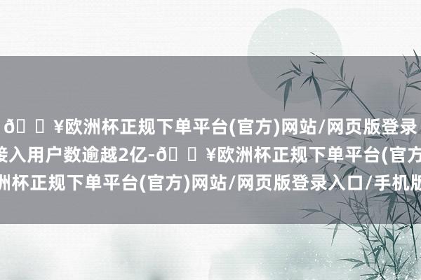 🔥欧洲杯正规下单平台(官方)网站/网页版登录入口/手机版农村宽带接入用户数逾越2亿-🔥欧洲杯正规下单平台(官方)网站/网页版登录入口/手机版