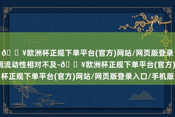 🔥欧洲杯正规下单平台(官方)网站/网页版登录入口/手机版北交所阛阓流动性相对不及-🔥欧洲杯正规下单平台(官方)网站/网页版登录入口/手机版