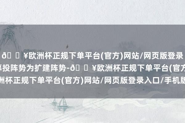 🔥欧洲杯正规下单平台(官方)网站/网页版登录入口/手机版公司上述募投阵势为扩建阵势-🔥欧洲杯正规下单平台(官方)网站/网页版登录入口/手机版