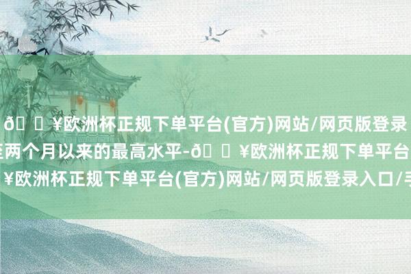 🔥欧洲杯正规下单平台(官方)网站/网页版登录入口/手机版纽元攀升至两个月以来的最高水平-🔥欧洲杯正规下单平台(官方)网站/网页版登录入口/手机版