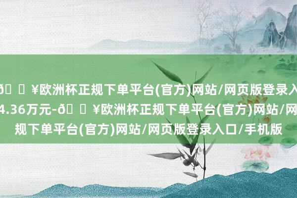 🔥欧洲杯正规下单平台(官方)网站/网页版登录入口/手机版成交额1274.36万元-🔥欧洲杯正规下单平台(官方)网站/网页版登录入口/手机版