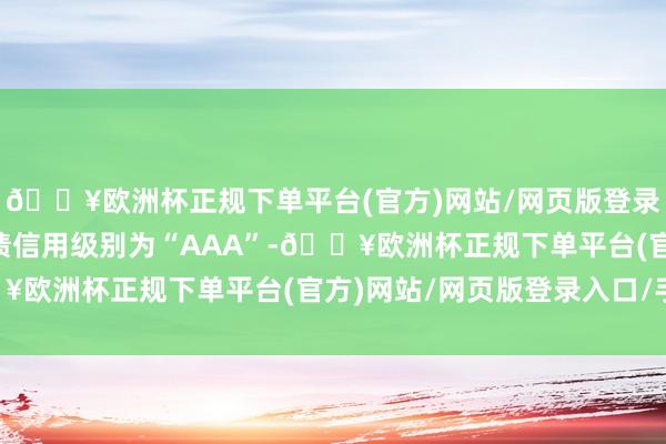 🔥欧洲杯正规下单平台(官方)网站/网页版登录入口/手机版隆22转债信用级别为“AAA”-🔥欧洲杯正规下单平台(官方)网站/网页版登录入口/手机版