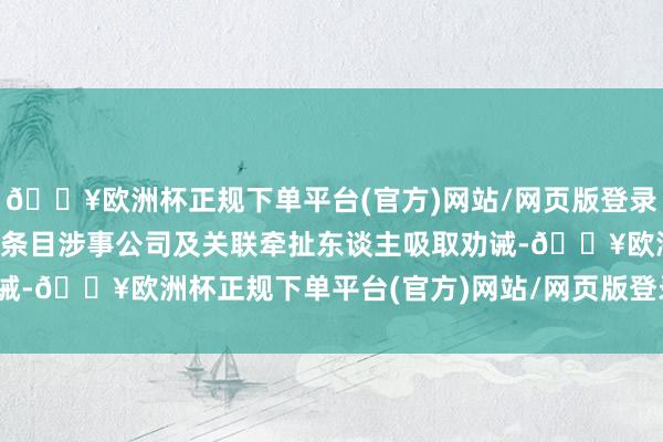 🔥欧洲杯正规下单平台(官方)网站/网页版登录入口/手机版浙江证监局条目涉事公司及关联牵扯东谈主吸取劝诫-🔥欧洲杯正规下单平台(官方)网站/网页版登录入口/手机版