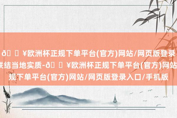 🔥欧洲杯正规下单平台(官方)网站/网页版登录入口/手机版寰球各地联结当地实质-🔥欧洲杯正规下单平台(官方)网站/网页版登录入口/手机版