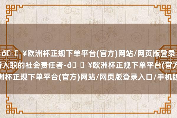 🔥欧洲杯正规下单平台(官方)网站/网页版登录入口/手机版深圳一位新入职的社会责任者-🔥欧洲杯正规下单平台(官方)网站/网页版登录入口/手机版