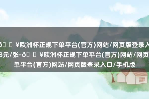 🔥欧洲杯正规下单平台(官方)网站/网页版登录入口/手机版报109.48元/张-🔥欧洲杯正规下单平台(官方)网站/网页版登录入口/手机版