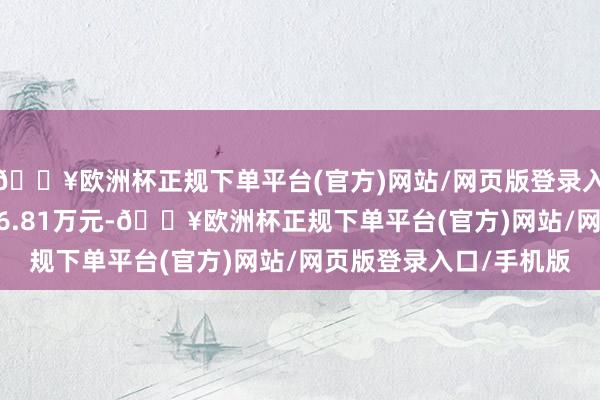 🔥欧洲杯正规下单平台(官方)网站/网页版登录入口/手机版成交额4266.81万元-🔥欧洲杯正规下单平台(官方)网站/网页版登录入口/手机版