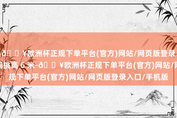 🔥欧洲杯正规下单平台(官方)网站/网页版登录入口/手机版这个空间挑高 6 米-🔥欧洲杯正规下单平台(官方)网站/网页版登录入口/手机版