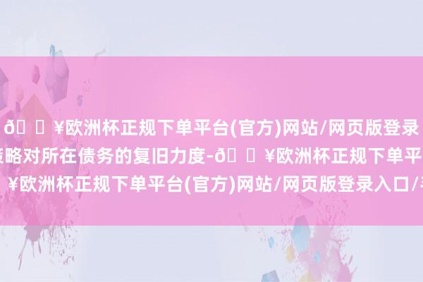 🔥欧洲杯正规下单平台(官方)网站/网页版登录入口/手机版增多财政策略对所在债务的复旧力度-🔥欧洲杯正规下单平台(官方)网站/网页版登录入口/手机版