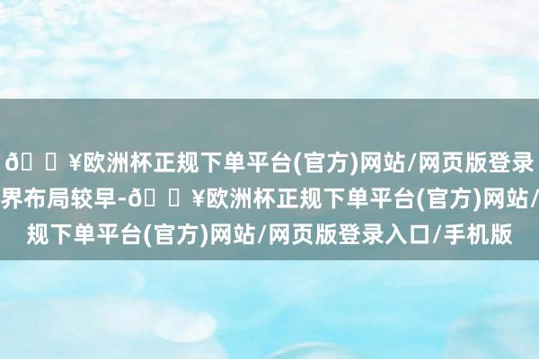 🔥欧洲杯正规下单平台(官方)网站/网页版登录入口/手机版在V2X边界布局较早-🔥欧洲杯正规下单平台(官方)网站/网页版登录入口/手机版