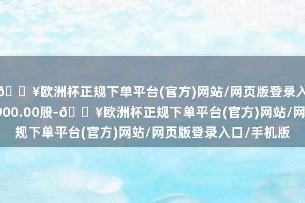 🔥欧洲杯正规下单平台(官方)网站/网页版登录入口/手机版融券卖出3900.00股-🔥欧洲杯正规下单平台(官方)网站/网页版登录入口/手机版