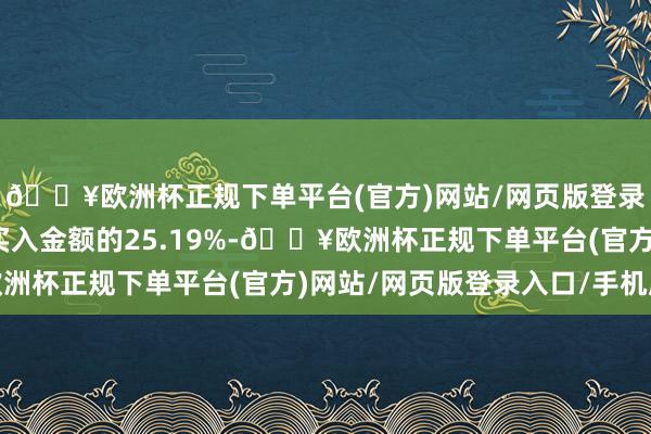 🔥欧洲杯正规下单平台(官方)网站/网页版登录入口/手机版占当日买入金额的25.19%-🔥欧洲杯正规下单平台(官方)网站/网页版登录入口/手机版