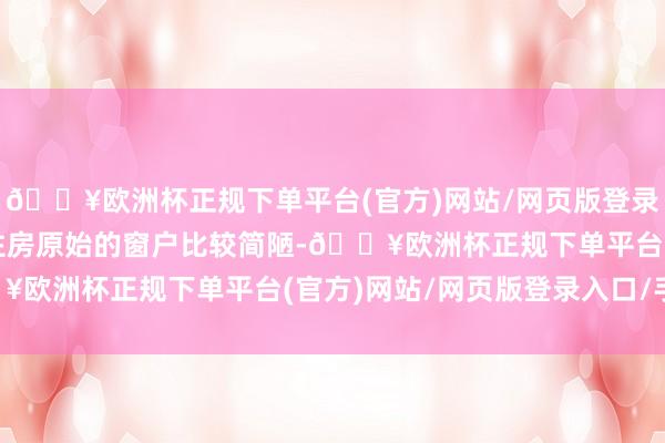 🔥欧洲杯正规下单平台(官方)网站/网页版登录入口/手机版很多小区住房原始的窗户比较简陋-🔥欧洲杯正规下单平台(官方)网站/网页版登录入口/手机版