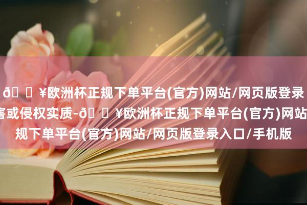 🔥欧洲杯正规下单平台(官方)网站/网页版登录入口/手机版如发现存害或侵权实质-🔥欧洲杯正规下单平台(官方)网站/网页版登录入口/手机版