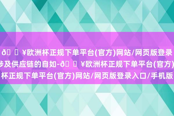 🔥欧洲杯正规下单平台(官方)网站/网页版登录入口/手机版还有可能涉及供应链的自如-🔥欧洲杯正规下单平台(官方)网站/网页版登录入口/手机版