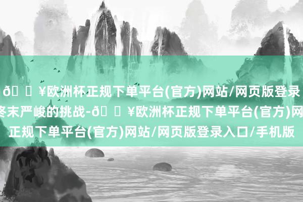 🔥欧洲杯正规下单平台(官方)网站/网页版登录入口/手机版樊振东面终末严峻的挑战-🔥欧洲杯正规下单平台(官方)网站/网页版登录入口/手机版