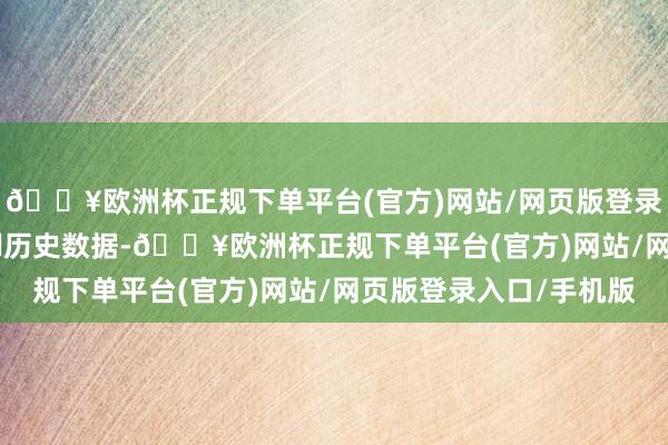 🔥欧洲杯正规下单平台(官方)网站/网页版登录入口/手机版据Ifind历史数据-🔥欧洲杯正规下单平台(官方)网站/网页版登录入口/手机版