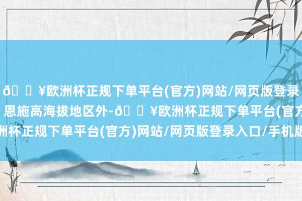 🔥欧洲杯正规下单平台(官方)网站/网页版登录入口/手机版除神农架、恩施高海拔地区外-🔥欧洲杯正规下单平台(官方)网站/网页版登录入口/手机版