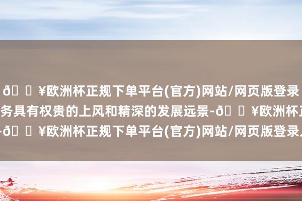 🔥欧洲杯正规下单平台(官方)网站/网页版登录入口/手机版期货量化业务具有权贵的上风和精深的发展远景-🔥欧洲杯正规下单平台(官方)网站/网页版登录入口/手机版